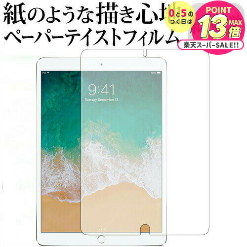iPad Pro 10.5インチ フィルム ペーパーテイスト 上質ペーパー。 ライクテイスト 紙感覚 反射防止 指紋防止 液晶保護フィルム Apple メール便送料無料 jgs bgt 互換品
