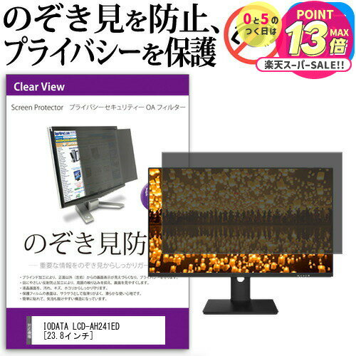 【 5日23時59分まで！P10倍 】 IODATA LCD-AH241ED [23.8インチ] 機種で使える のぞき見防止 覗き見防..