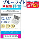 電子辞書 シャープ ブレイン 2017年版 PW-SJ4 PW-SA4 PW-SH4 PW-SB4 機種用 ブルーライトカット 日本製 反射防止 液晶保護フィルム 指紋防止 気泡レス加工 液晶フィルム メール便送料無料 jgs bgt 互換品