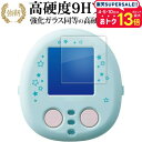 タカラトミー すみっコぐらし なでて ! あるいて ! チェンジでおせわ ! すみっコフレンド 用 液晶保護 フィルム 強化ガラス と 同等の 高硬度9H jgs bgt 互換品
