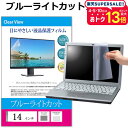 14インチ (310×174mm) (301×188mm) ブルーライトカット オーダーメイド カット フリーカット フィルム パソコン 液晶保護フィルム パネル 反射防止 指紋防止 気泡レス加工 メール便 送料無料 jgs bgt 互換品