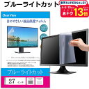 27インチ (597×336mm) ブルーライトカット オーダーメイド カット フィルム パソコン 液晶保護フィルム パネル 反射防止 指紋防止 気泡レス加工 メール便 送料無料 jgs bgt 互換品