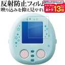 タカラトミー すみっコぐらし なでて ! あるいて ! チェンジでおせわ ! すみっコフレンド 用 液晶保護 フィルム 反射防止 ノングレア メール便送料無料 jgs bgt 互換品