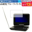 Wizz ポータブルDVDプレーヤー DV-PF700 DV-PF701X/ダイニチ電子 専用 強化 ガラスフィルム と 同等の 高硬度9H ブルーライトカット クリア光沢 液晶保護フィルム メール便送料無料 jgs bgt 互換品