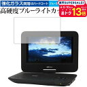 Wizz ポータブルDVDプレーヤー DV-PW1040 DV-PW1040P WDN-102 DV-PH1030 DV-PH1033X WDH-104/ダイニチ電子 専用 強化 ガラスフィルム と 同等の 高硬度9H ブルーライトカット クリア光沢 液晶保護フィルム メール便送料無料 jgs bgt 互換品