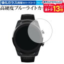 TicWatch Pro/Mobvoi 専用 強化 ガラスフィルム と 同等の 高硬度9H ブルーライトカット クリア光沢 液晶保護フィルム メール便送料無料 jgs bgt 互換品