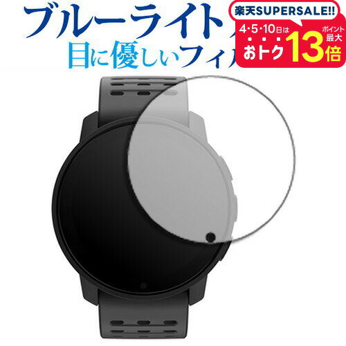 \スーパーSALE★5日限定最大P13倍!!/ SUUNTO 9 PEAK PRO 液晶保護 フィルム ブルーライトカット 反射防止 保護フィルム 指紋防止 メール便送料無料 jgs bgt 互換品