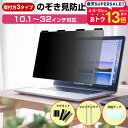 ”着脱カンタン!”のぞき見防止 プライバシー フィルター マグネット式 ノートPC用 モニター用 10.1〜32インチ対応 ブルーライトカット 反射防止 キズ防止 パソコン 覗き見対策 フィルム 取付方法 3タイプ 汎用 jgs bgt