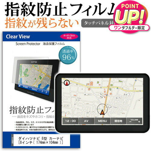 ダイハツ ナビ 8型 カーナビ [8インチ] タッチパネル対応 指紋防止 クリア光沢 液晶保護フィルム 画面保護 シート 液晶フィルム メール便送料無料 jgs bgt 互換品