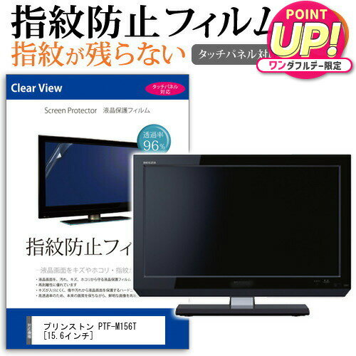 プリンストン PTF-M156T [15.6インチ] 機種で使える タッチパネル対応 指紋防止 クリア光沢 液晶保護フ..