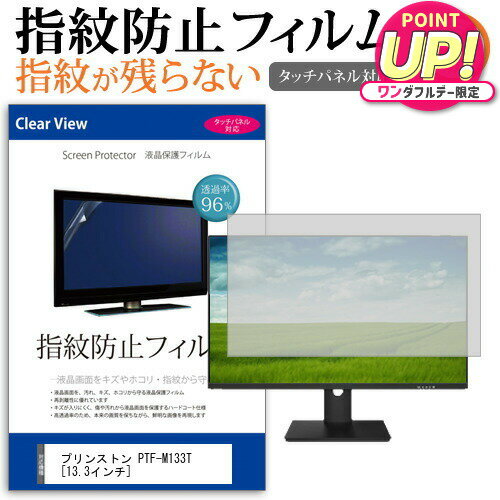 プリンストン PTF-M133T [13.3インチ] 機種で使える タッチパネル対応 指紋防止 クリア光沢 液晶保護フ..