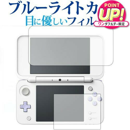 Newニンテンドー2DS LL / 任天堂専用 ブルーライトカット 反射防止 液晶保護フィルム 指紋防止 液晶フィルム メール便送料無料 jgs bgt 互換品 有償交換保証付き