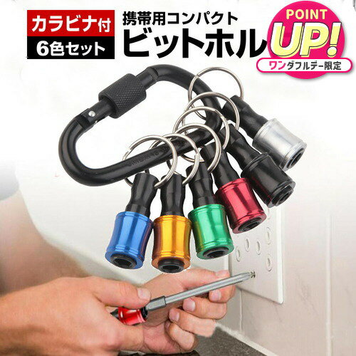 ビットホルダー ドライバーホルダーセット ソケットホルダー 6点セット 6色 カラビナ付き 携帯用 バッ..