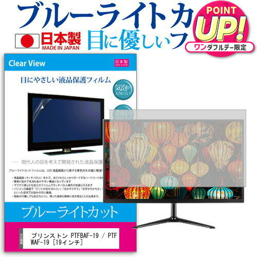 プリンストン PTFBAF-19 / PTFWAF-19 [19インチ] 機種で使える ブルーライトカット 日本製 反射防止 液..