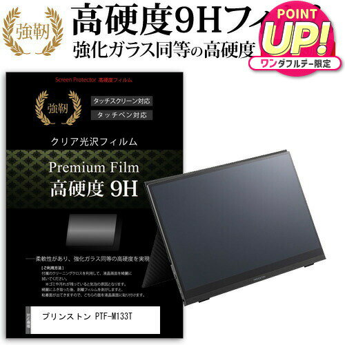 プリンストン PTF-M133T [13.3インチ] 機種で使える 強化ガラス と 同等の 高硬度9H フィルム 液晶保護..