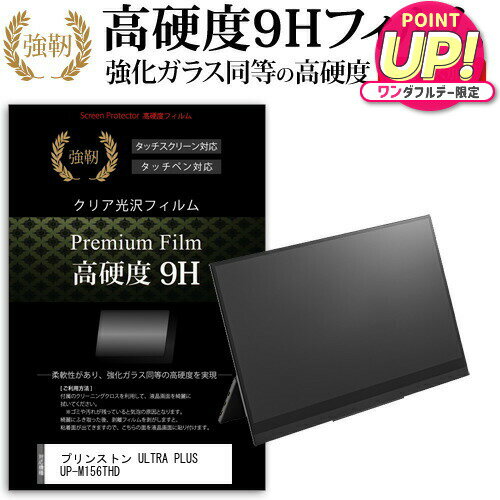 プリンストン ULTRA PLUS UP-M156THD [15.6インチ] 機種で使える 強化ガラス と 同等の 高硬度9H フィ..