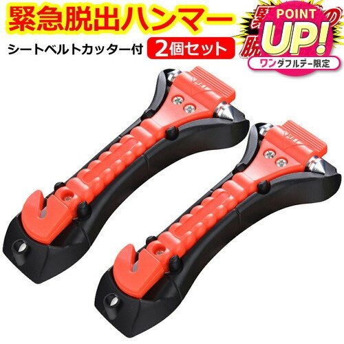 緊急脱出用ハンマー 2個セット 車用 家用 多機能 防災グッズ 安全ハンマー シートベルトカッター 付き ..