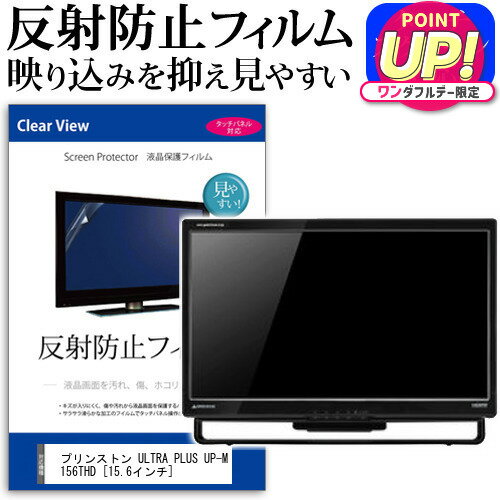 プリンストン ULTRA PLUS UP-M156THD [15.6インチ] 機種で使える 反射防止 ノングレア 液晶保護フィル..