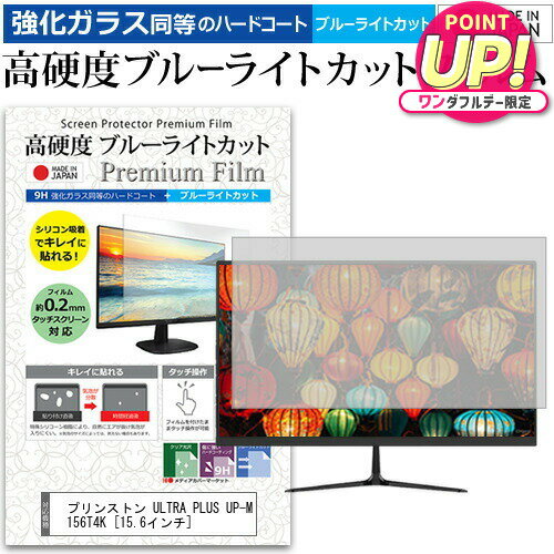 プリンストン ULTRA PLUS UP-M156T4K [15.6インチ] 機種で使える 強化ガラス と 同等の 高硬度9H ブル..