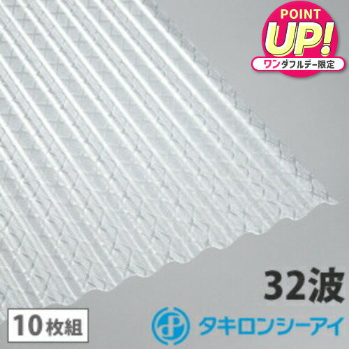 ポリカ 波板 7尺 タキロン クロスラインクリア 10枚組 ポリカーボネート 波板 32波 鉄板小波 タキロンシーアイ 壁材 屋根材 カーポート アーケード 物置 目隠し
