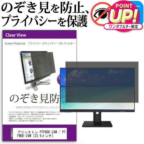 プリンストン PTFBDE-24W / PTFWDE-24W [23.6インチ] 機種で使える のぞき見防止 覗き見防止 プライバ..