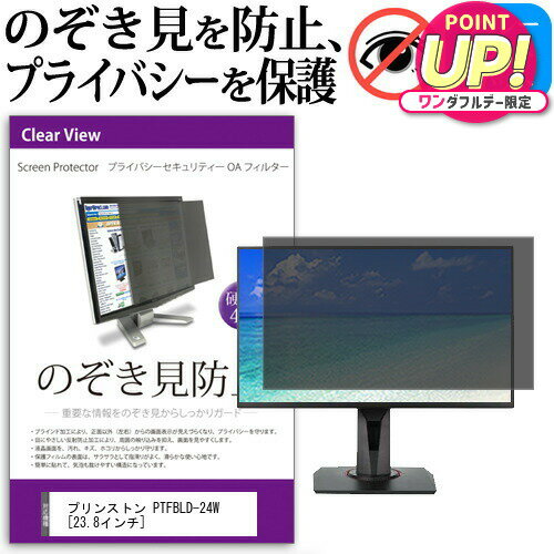 プリンストン PTFBLD-24W [23.8インチ] 機種で使える のぞき見防止 覗き見防止 プライバシー フィルタ..
