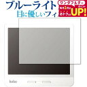 Kobo Libra H2O 専用 フィルム ブルーライトカット 反射防止 液晶保護フィルム 指紋防止 液晶フィルム 楽天 コボ リブラ メール便送料無料 jg...