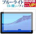 HUAWEI MediaPad M5 lite 10.1 専用 フィルム ブルーライトカット 反射防止 液晶保護フィルム 指紋防止 HUAWEI メディアパッド...