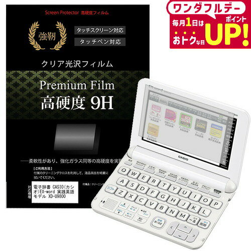 電子辞書 CASIO (カシオ) EX-word 実践英語モデル XD-U9800 強化 ガラスフィルム と同等 高硬度9Hフィルム 傷に強い 高透過率 クリア光沢 液晶保護フィルム メール便送料無料 jgs bgt