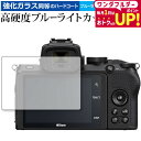 Nikon Z 50 専用 強化ガラス と 同等の 高硬度9H ブルーライトカット クリア光沢 液晶保護フィルム メール便送料無料 jgs bgt 互換品