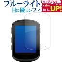 \1日はポイント2倍!!/ GARMIN Edge 840 / Edge 540 Solar GPS サイクルコンピューター 液晶保護 フィルム ブルーライトカ...