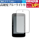 \1日はポイント2倍!!/ bryton Rider S800 保護 フィルム 強化ガラス と 同等の 高硬度9H ブルーライトカット クリア光沢 jgs bg...
