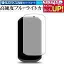 \1日はポイント2倍!!/ ガーミン Edge 1050 液晶保護 フィルム 強化ガラス と 同等の 高硬度9H ブルーライトカット クリア光沢 メール便送料無...