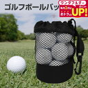 \1日はポイント2倍!!/ ゴルフボール ボールバッグ ボールケース メッシュ 収納袋 卓球 ゴルフ テニス 巾着袋 ゴルフバッグ ブラック 軽量 保管 持ち運...