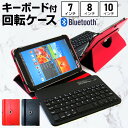 タブレット ケース カバー Bluetooth ワイヤレス キーボード付き レザーケース スタンド機能付き 黒 赤 汎用 メンズ レディース 7インチ 8インチ 10インチ メール便送料無料