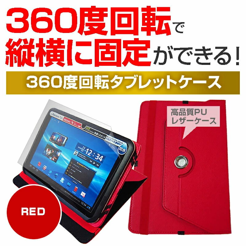 30日 最大ポイント13倍 NEC LaVie Tab E TE510/BAL [10.1インチ] 360度回転 スタンド機能 レザーケース 赤 と 液晶保護フィルム 指紋防止 クリア光沢 セット ケース カバー 保護フィルム メール便送料無料