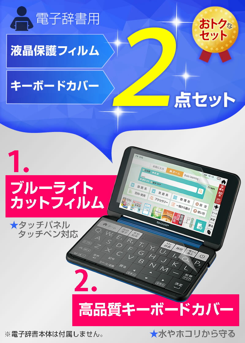 ＼0と5のつく日はP10倍／ シャープ 電子辞書 Brain PW-S2 / PW-H2 / PW-B2 / PW-J2 / PW-A2 / PW-S1 / PW-H1 / PW-B1 / PW-J1 / PW-A1 / PW-ES8300（2021/2022/2023年モデル） ブルーライトカット フィルム カバー の 2点セット 液晶保護フィルム キーボードカバー 2