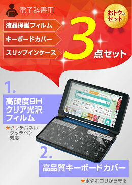 最大ポイント10倍 シャープ sharp Brain ブレイン PW-SJシリーズ PW-SAシリーズ PW-SHシリーズ PW-SBシリーズ (17 18 19年版を除く) ケース カバー フィルム 3点セット 強化ガラスと同等 高硬度9H フィルム キーボード カバー かわいい メール便 送料無料