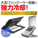 NEC LAVIE Note NEXT NX550/JA [15.6インチ] 機種用 大型冷却ファン搭載 ノートPCスタンド 折り畳み式 パソコンスタンド 4段階調整 メール便送料無料 2