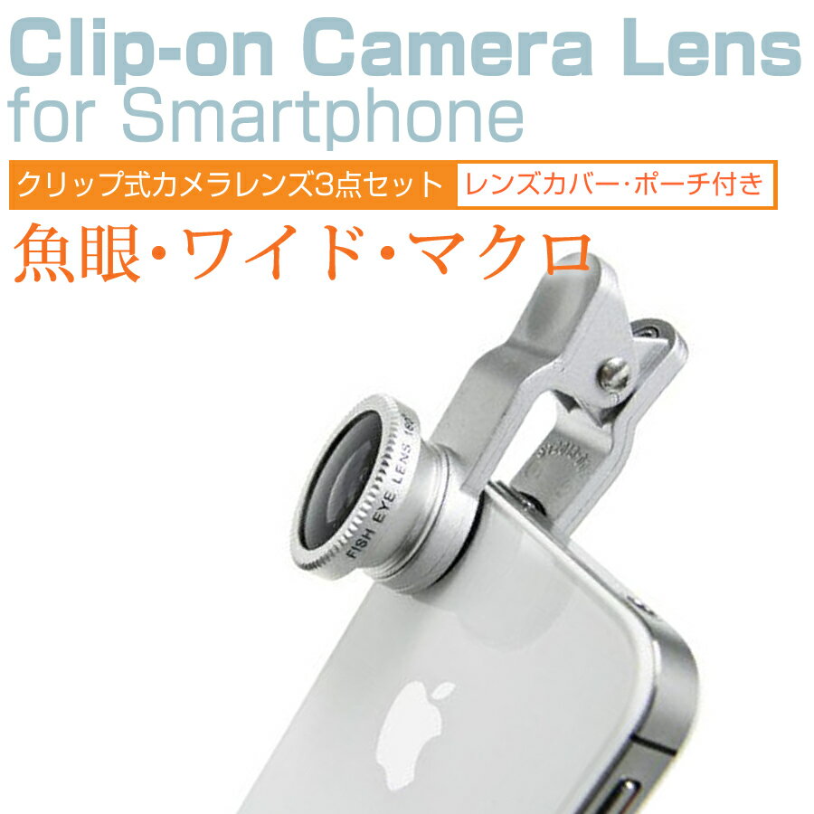 ASUS ZenFone Live (L1) [5.5インチ] 機種で使える スマホ用 3in1レンズキット 3タイプ レンズセット ワイドレンズ マクロレンズ 魚眼レンズ クリップ式 簡単装着 メール便送料無料