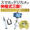 ＼30日はポイント最大5倍／ LGエレクトロニクス G8X ThinQ [6.4インチ] 機種で使える ホルダー付三脚 伸縮式 スマホスタンド スマホホルダー メール便送料無料 2