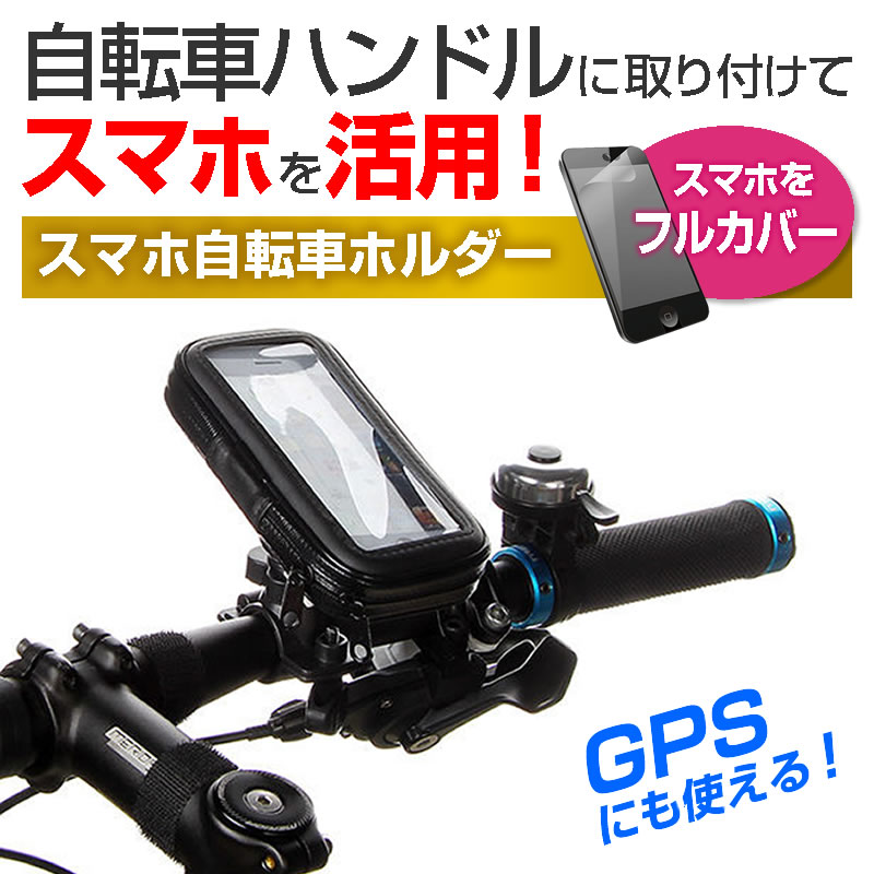 スーパーSALE ポイント5倍 富士通 らくらくスマートフォン F-52B [5インチ] 自転車 ホルダー バイク 簡易防水 ホルダー 耐衝撃 ケース マウントホルダー と 反射防止 液晶保護フィルム メール便送料無料