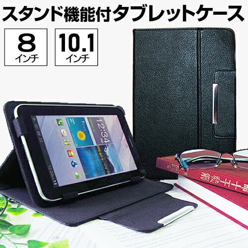 タブレットケース スタンド機能付き ケース カバー タブレット 汎用 おしゃれ シンプル かわいい 可愛い メンズ レディース ブラック 8インチ 10インチ メール便 送料無料