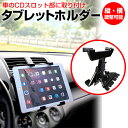 タブレット用車載 CD スロット用スタンド メール便送料無料