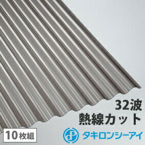 ポリカ 波板 7尺 タキロン 熱線カットタイプ ブロンズ 10枚組 ポリカーボネート 波板 32波 鉄板小波 タキロンシーアイ 壁材 屋根材 カーポート アーケード 物置 目隠し