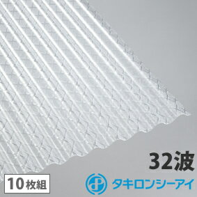 ポリカ 波板 7尺 タキロン クロスラインクリア 10枚組 ポリカーボネート 波板 32波 鉄板小波 タキロンシーアイ 壁材 屋根材 カーポート アーケード 物置 目隠し