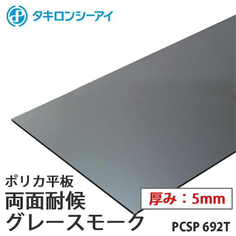 タキロン ポリカ 板 ポリカーボネート板 両面耐候 グレースモーク 5mm厚 PCSP 692T オーダーカット ポリカーボネート 平板 タキロンシーアイ