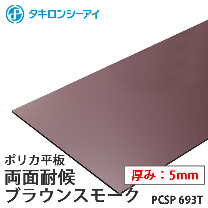 タキロン ポリカ 板 ポリカーボネート板 両面耐候 ブラウンスモーク 5mm厚 PCSP 693T オーダーカット ポリカーボネート 平板 タキロンシーアイ