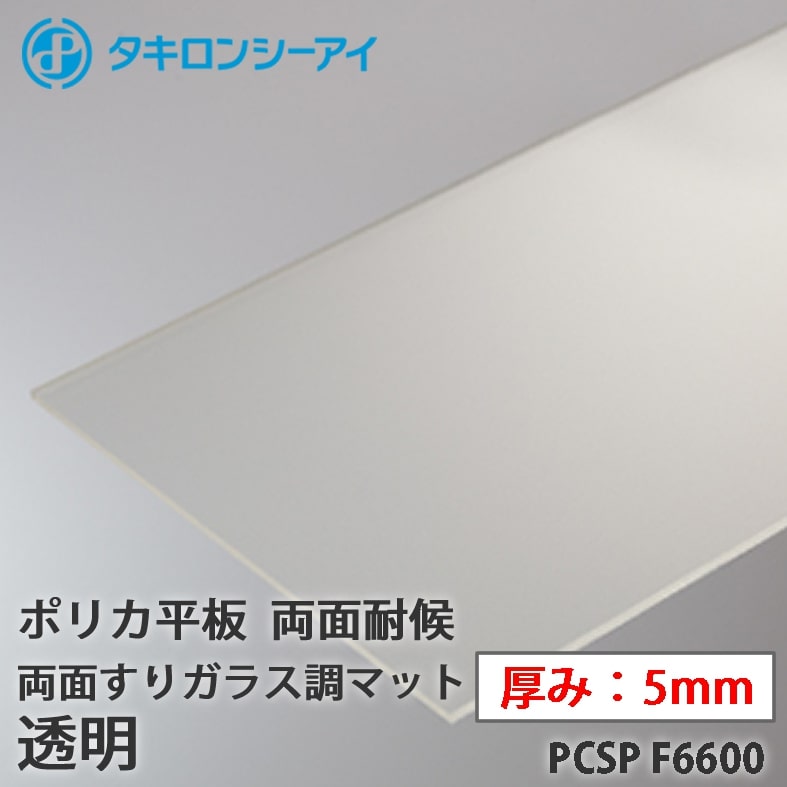 タキロン ポリカ 板 ポリカーボネート板 両面耐候 両面すりガラス調マット 透明 5mm厚 PCSP F6600 オーダーカット ポリカーボネート 平板 タキロンシーアイ