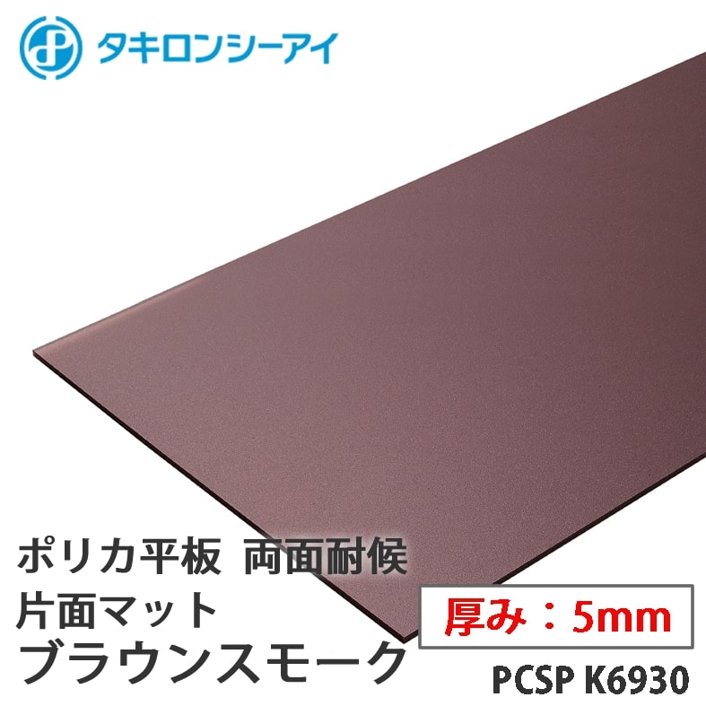 タキロン ポリカ 板 ポリカーボネート板 両面耐候 片面マット ブラウンスモーク 5mm厚 PCSP K6930 オーダーカット ポリカーボネート 平板 タキロンシーアイ